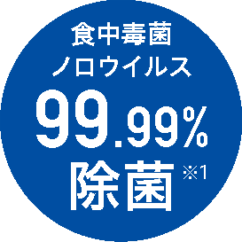 食中毒菌 ノロウイルス 99.99%除菌